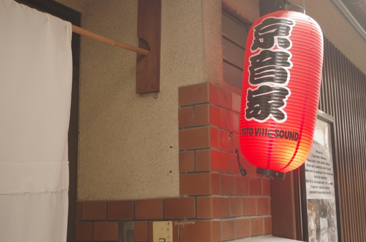 ヴィラサウンド 京都市 エクステリア 写真